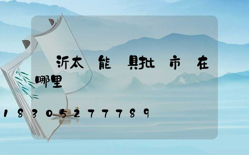 臨沂太陽能燈具批發市場在哪里
