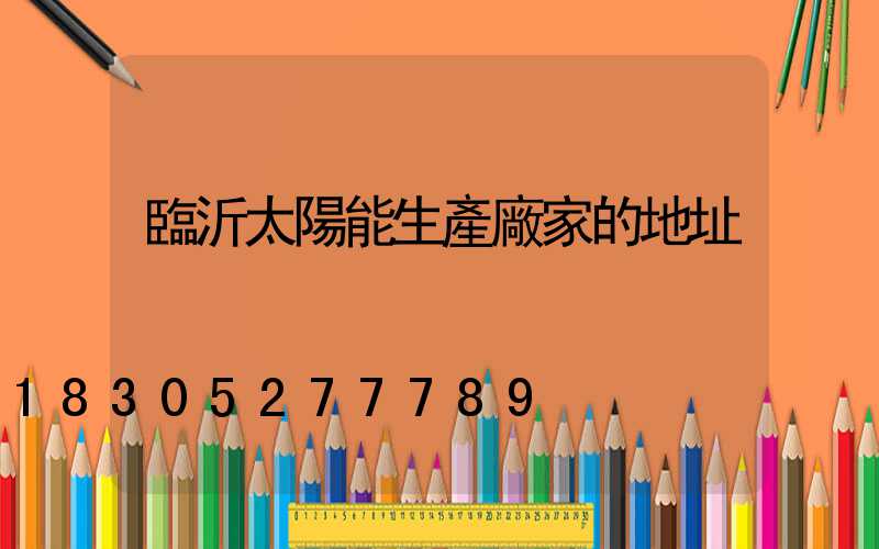 臨沂太陽能生產廠家的地址