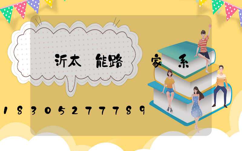 臨沂太陽能路燈廠家聯系電話