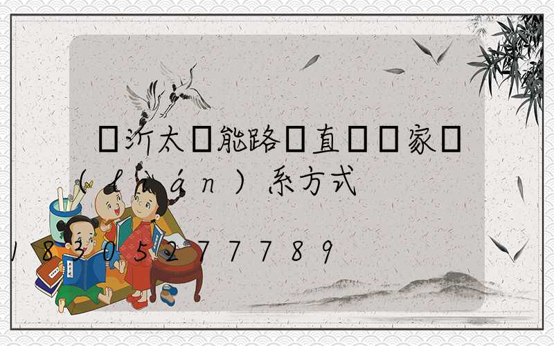 臨沂太陽能路燈直銷廠家聯(lián)系方式