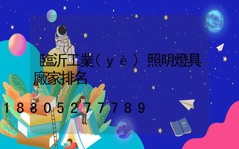 臨沂工業(yè)照明燈具廠家排名