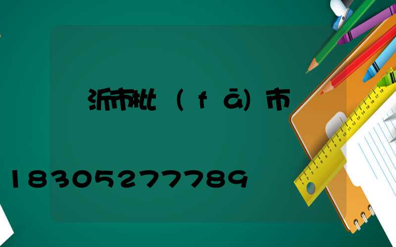 臨沂市批發(fā)市場電話