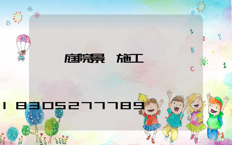 臨沂庭院景觀施工隊