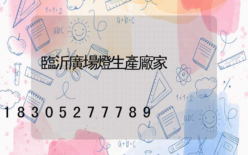 臨沂廣場燈生產廠家