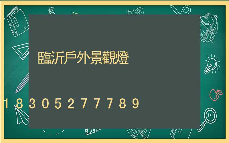 臨沂戶外景觀燈