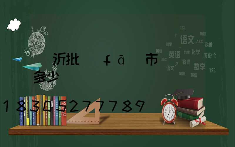 臨沂批發(fā)市場電話多少