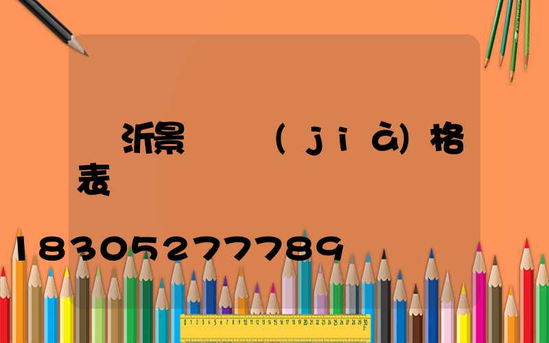 臨沂景觀燈價(jià)格表