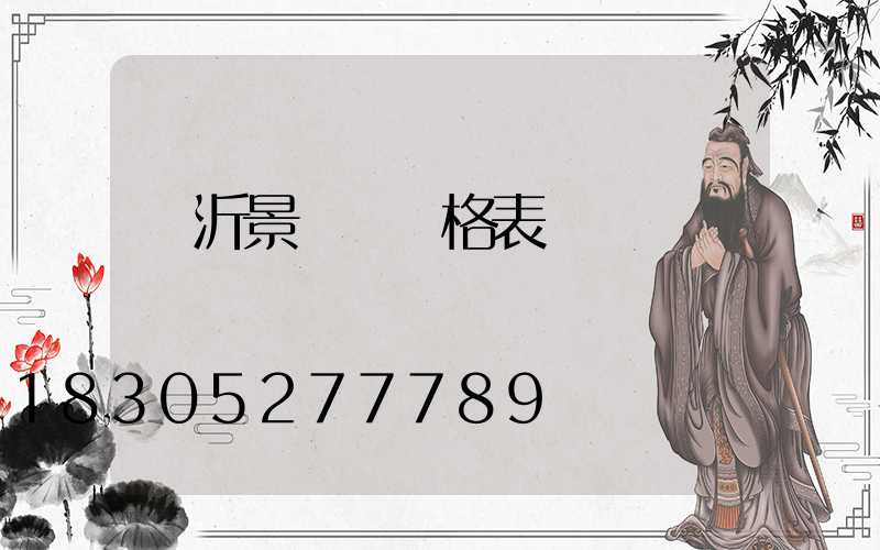 臨沂景觀燈價格表