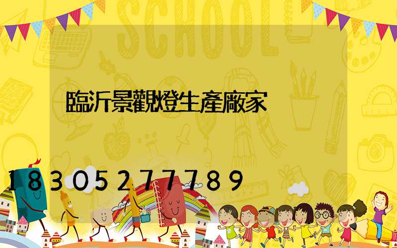 臨沂景觀燈生產廠家