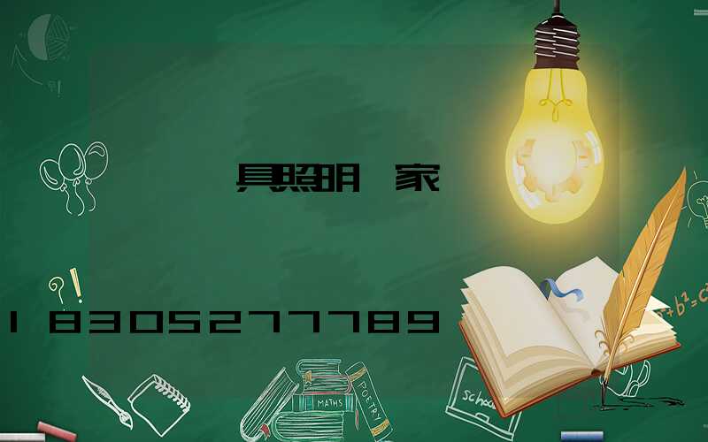 臨沂燈具照明廠家