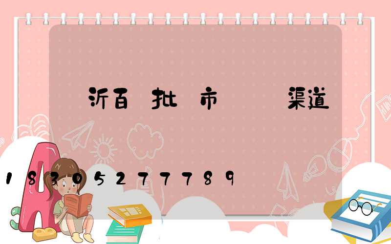 臨沂百貨批發市場進貨渠道