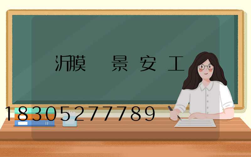 臨沂膜結構景觀安裝工藝