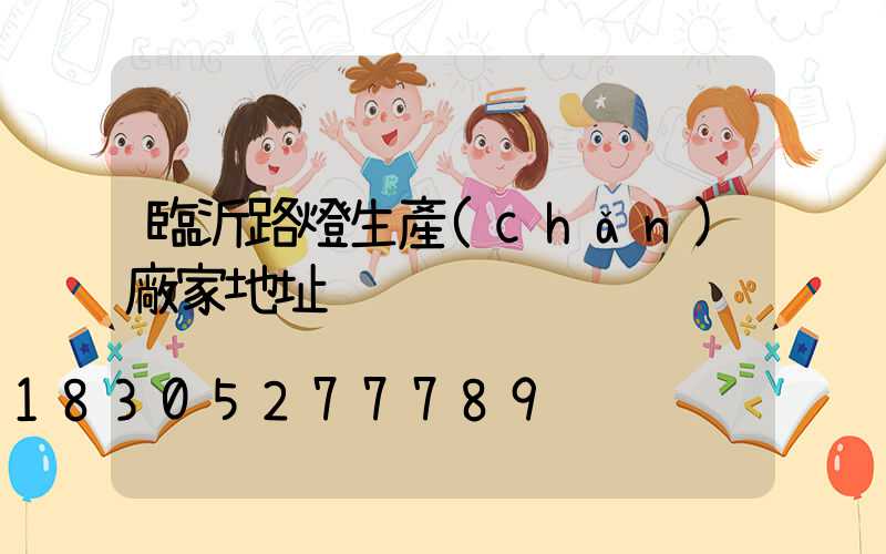 臨沂路燈生產(chǎn)廠家地址