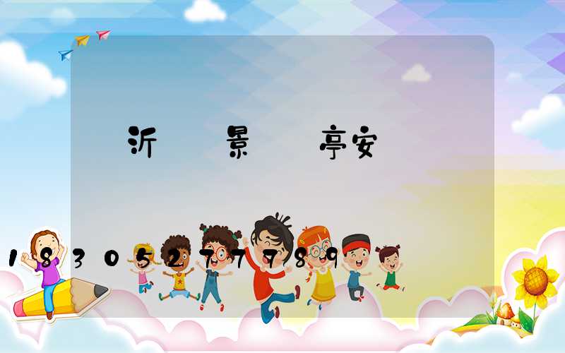臨沂鋁藝景觀涼亭安裝
