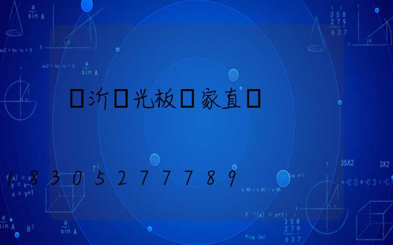 臨沂陽光板廠家直銷