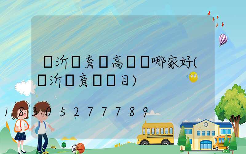 臨沂體育場高桿燈哪家好(臨沂體育場項目)