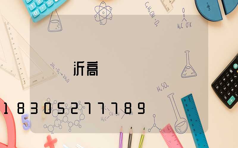臨沂高桿燈