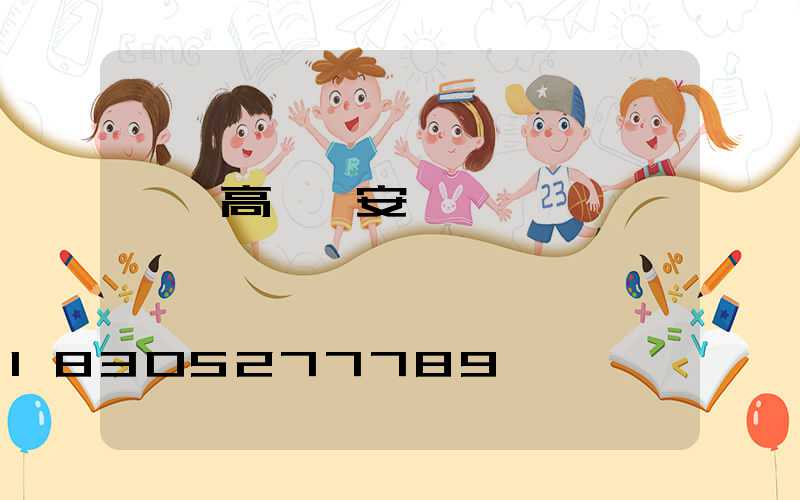 臨沂高桿燈安裝報價
