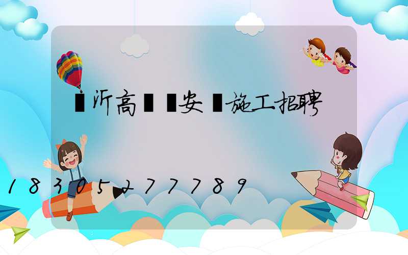 臨沂高桿燈安裝施工招聘