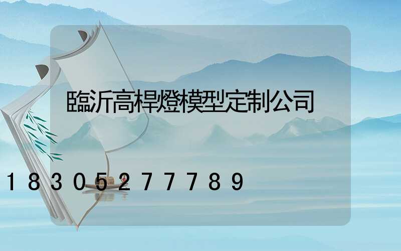 臨沂高桿燈模型定制公司