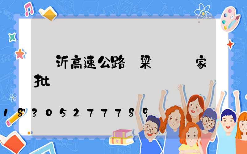 臨沂高速公路橋梁護欄廠家批發