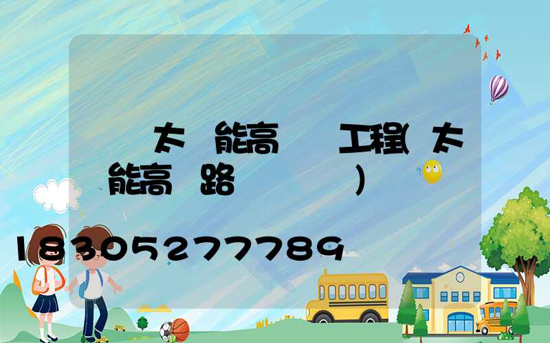 臨滄太陽能高桿燈工程(太陽能高桿路燈報價單)