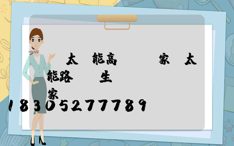 臨滄太陽能高桿燈廠家(太陽能路燈桿生產(chǎn)廠家電話)