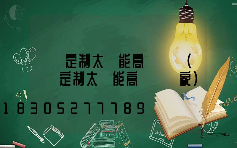 臨滄定制太陽能高桿燈廠(臨滄定制太陽能高桿燈廠家)