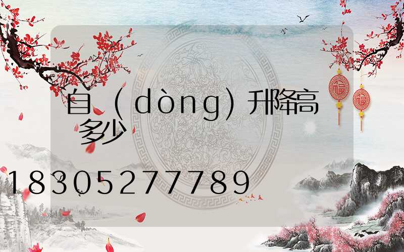 自動(dòng)升降高桿燈多少錢