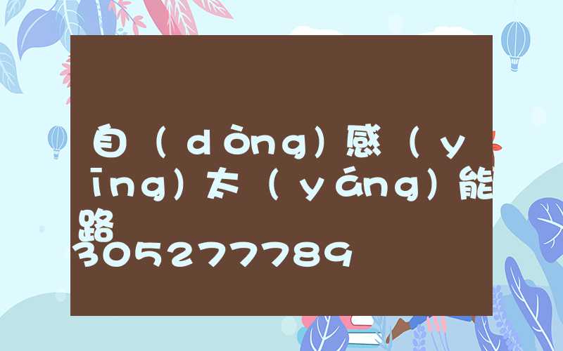自動(dòng)感應(yīng)太陽(yáng)能路燈