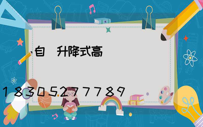自動升降式高桿燈