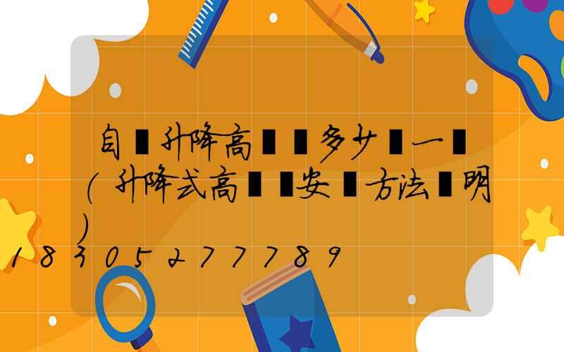 自動升降高桿燈多少錢一個(升降式高桿燈安裝方法說明)