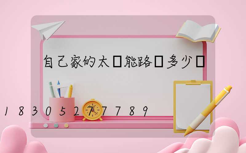自己家的太陽能路燈多少錢