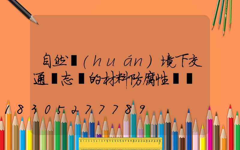 自然環(huán)境下交通標志桿的材料防腐性檢測