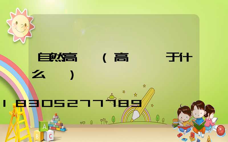 自然高桿燈(高桿燈屬于什么類別)