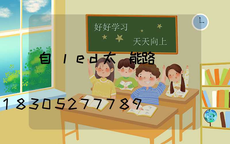 自貢led太陽能路燈設計