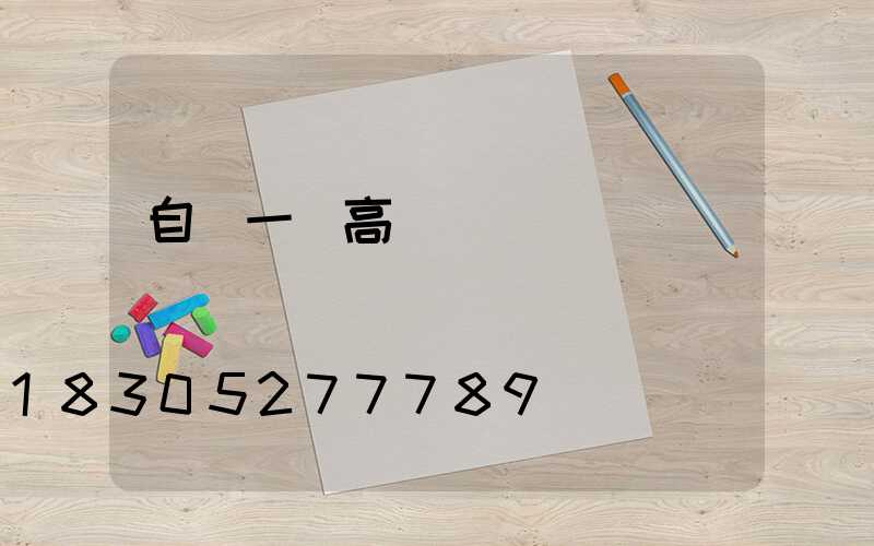 自貢一體高桿燈