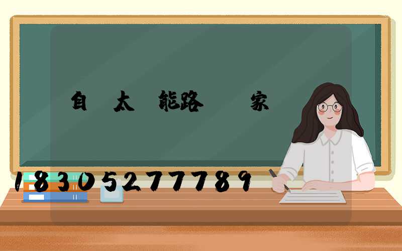 自貢太陽能路燈廠家