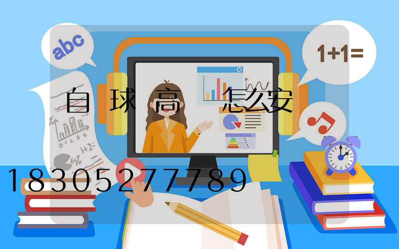 自貢球場高桿燈怎么安裝