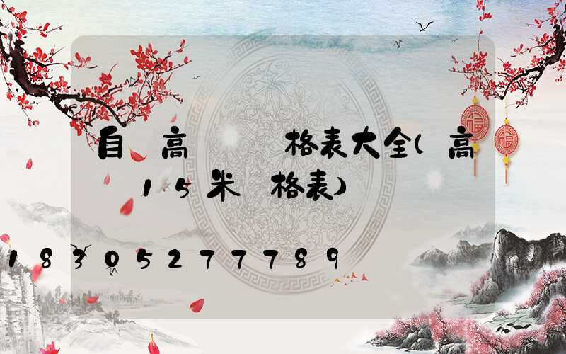 自貢高桿燈價格表大全(高桿燈15米價格表)