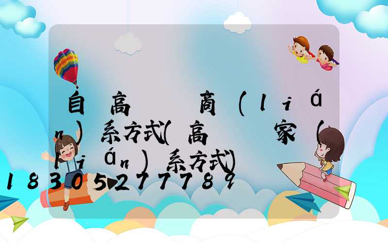 自貢高桿燈廠商聯(lián)系方式(高桿燈廠家聯(lián)系方式)