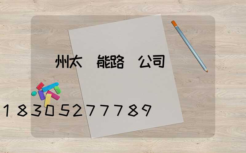 臺州太陽能路燈公司