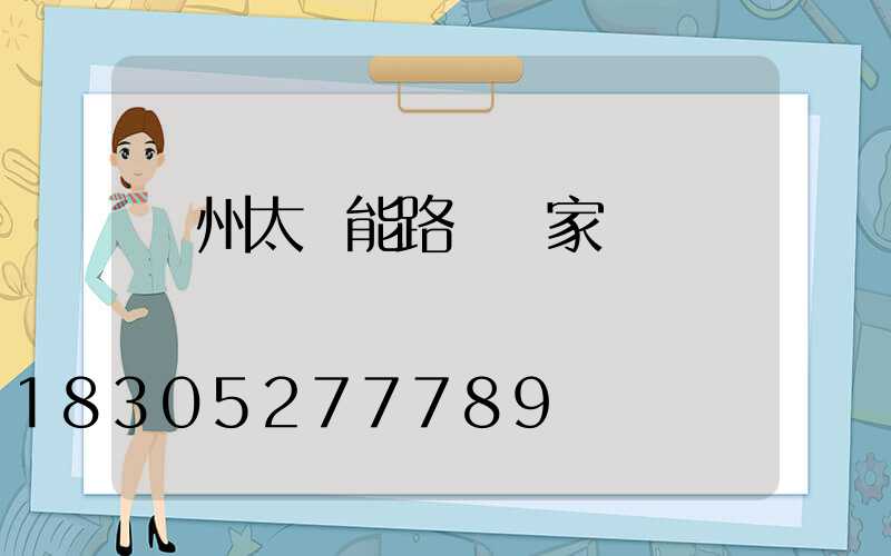 臺州太陽能路燈廠家