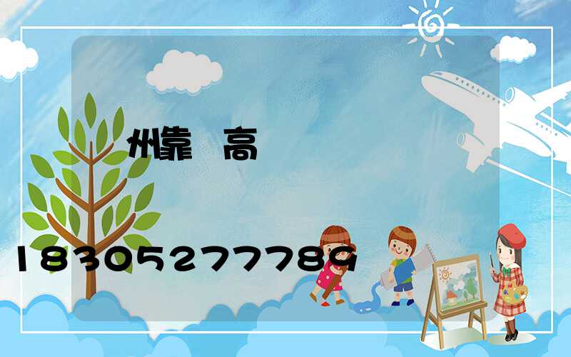 臺州靠譜高桿燈