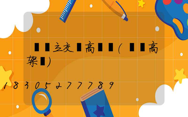 臺灣立交橋高桿燈(臺灣高架橋)