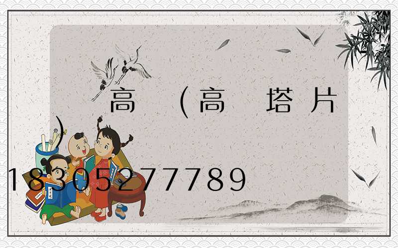 臺灣高桿燈(高桿燈塔圖片)
