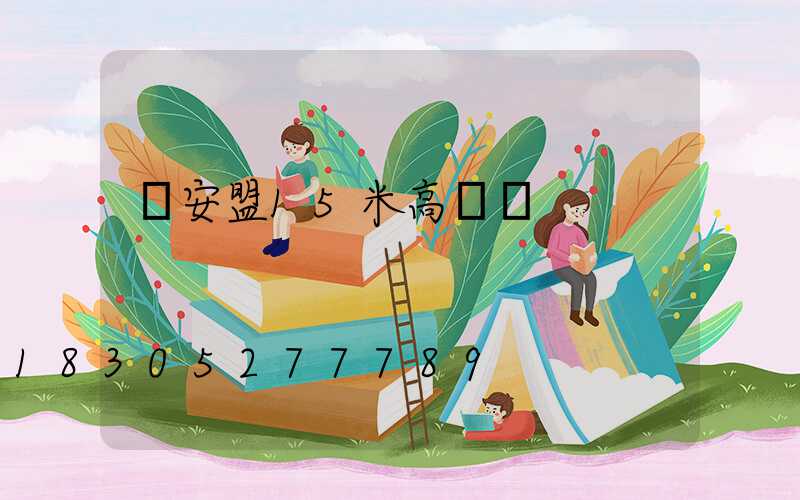 興安盟15米高桿燈