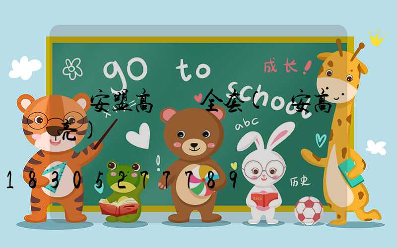 興安盟高桿燈全套(興安高亮)