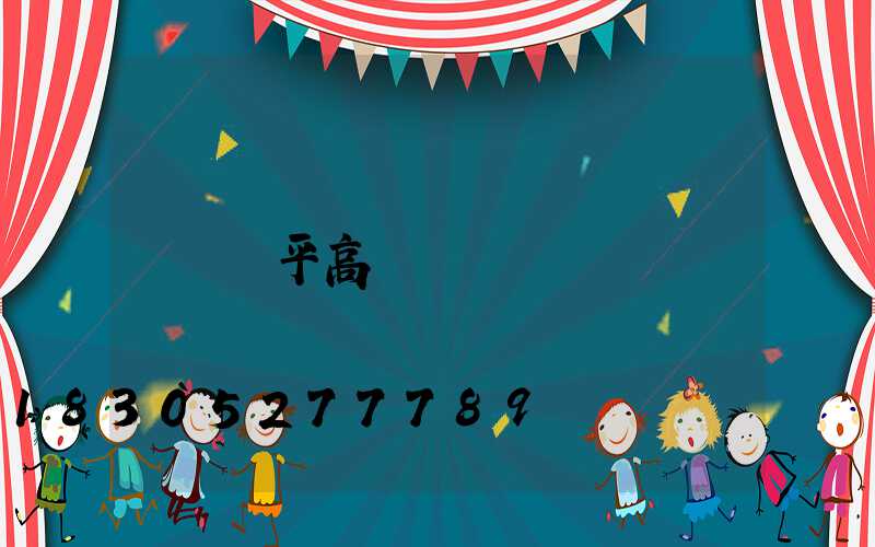 興平高桿燈