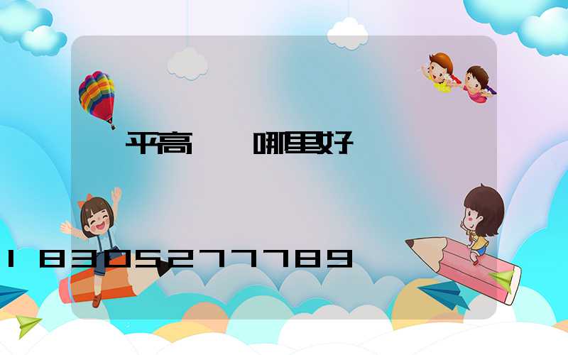 興平高桿燈哪里好買